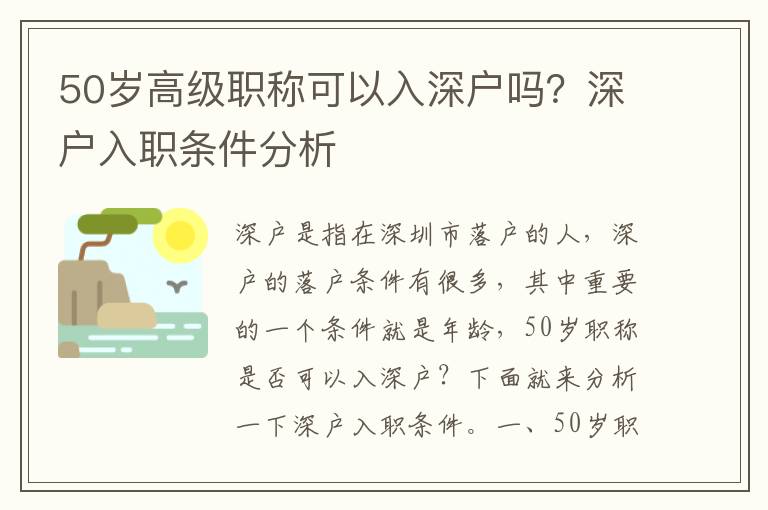 50歲高級職稱可以入深戶嗎？深戶入職條件分析