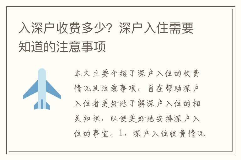 入深戶收費多少？深戶入住需要知道的注意事項