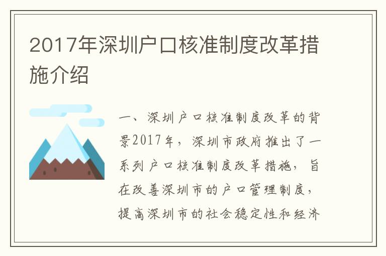 2017年深圳戶口核準制度改革措施介紹