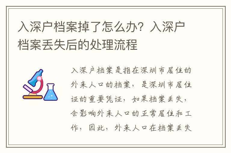 入深戶檔案掉了怎么辦？入深戶檔案丟失后的處理流程