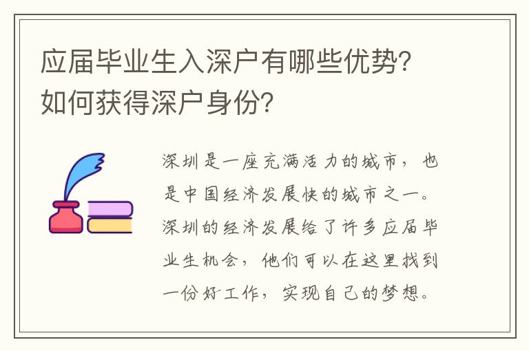 應屆畢業生入深戶有哪些優勢？如何獲得深戶身份？