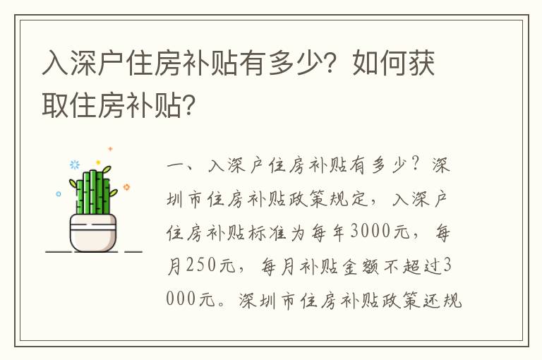 入深戶住房補貼有多少？如何獲取住房補貼？