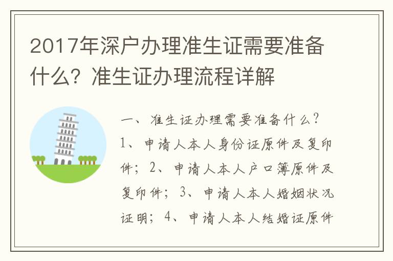 2017年深戶辦理準生證需要準備什么？準生證辦理流程詳解