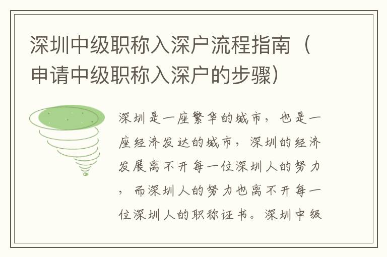 深圳中級職稱入深戶流程指南（申請中級職稱入深戶的步驟）