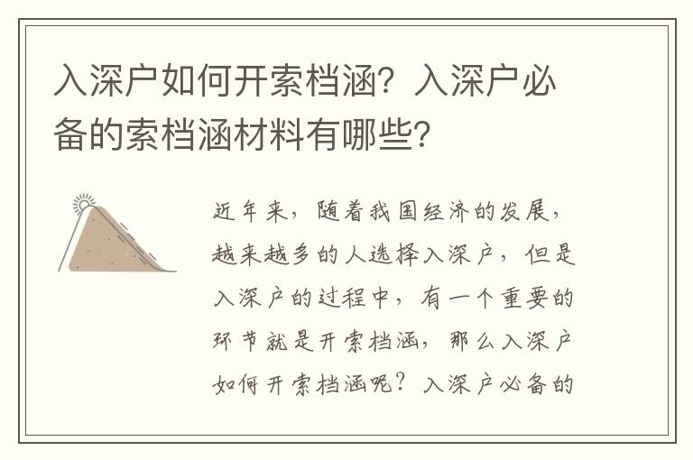 入深戶如何開索檔涵？入深戶必備的索檔涵材料有哪些？