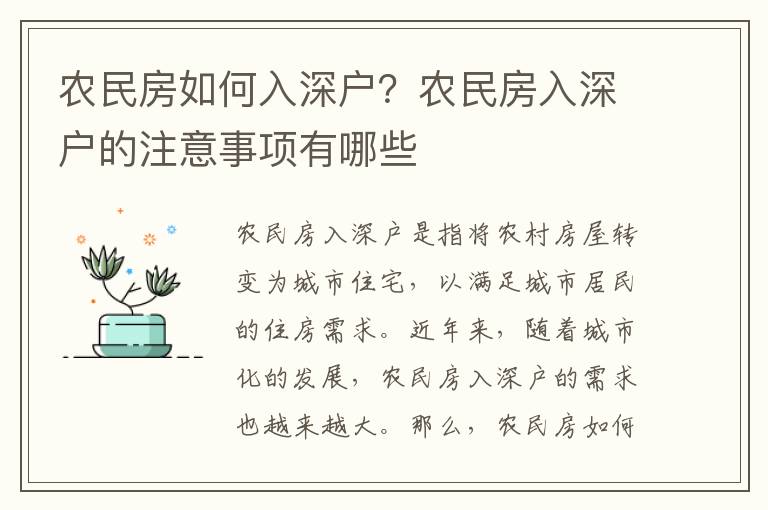 農民房如何入深戶？農民房入深戶的注意事項有哪些