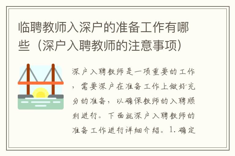 臨聘教師入深戶的準備工作有哪些（深戶入聘教師的注意事項）