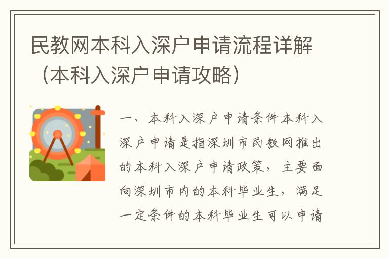 民教網本科入深戶申請流程詳解（本科入深戶申請攻略）