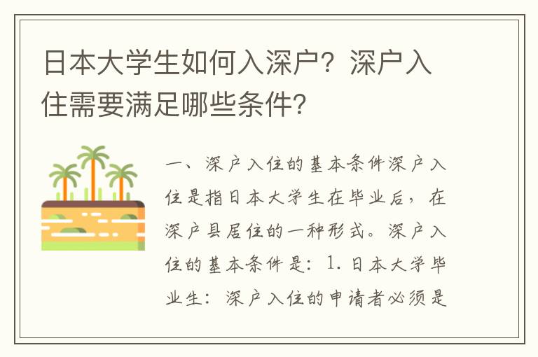 日本大學生如何入深戶？深戶入住需要滿足哪些條件？