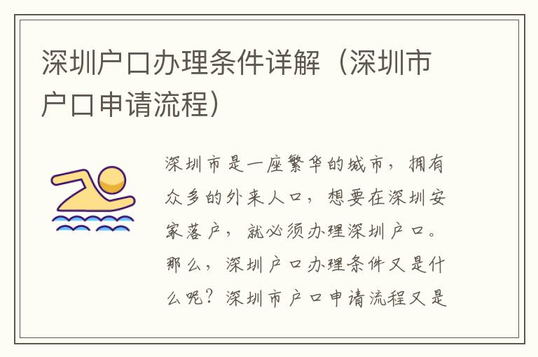 深圳戶口辦理條件詳解（深圳市戶口申請流程）