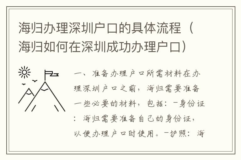 海歸辦理深圳戶口的具體流程（海歸如何在深圳成功辦理戶口）