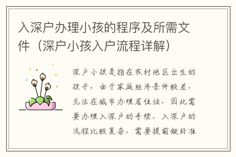 入深戶辦理小孩的程序及所需文件（深戶小孩入戶流程詳解）