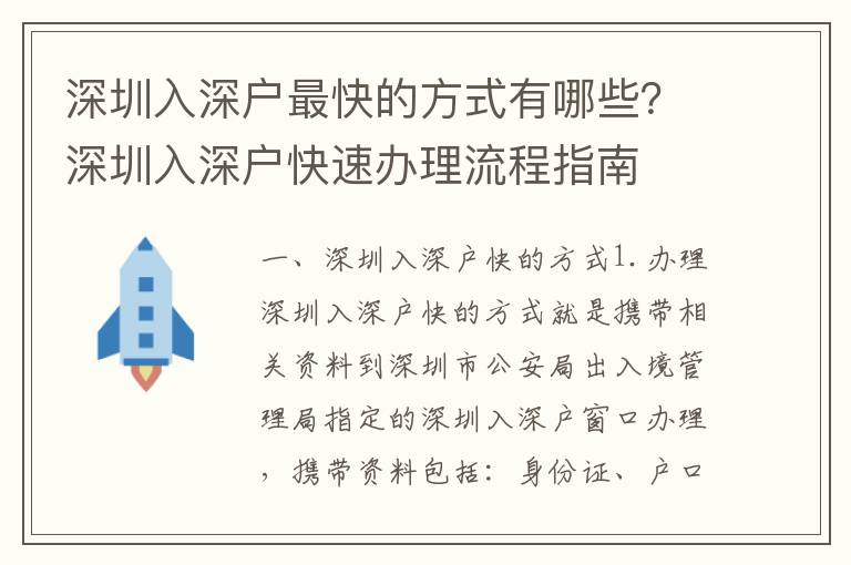 深圳入深戶最快的方式有哪些？深圳入深戶快速辦理流程指南