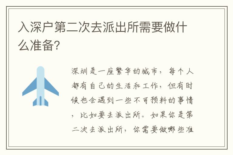 入深戶第二次去派出所需要做什么準備？