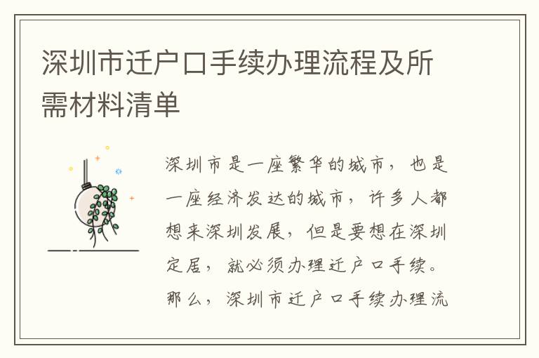 深圳市遷戶口手續辦理流程及所需材料清單