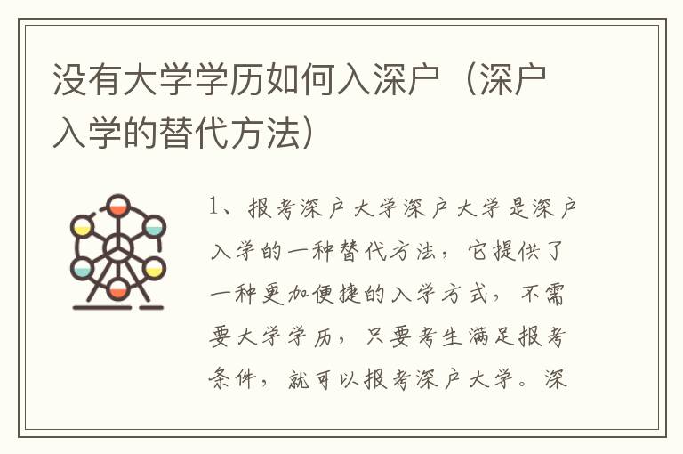 沒有大學學歷如何入深戶（深戶入學的替代方法）