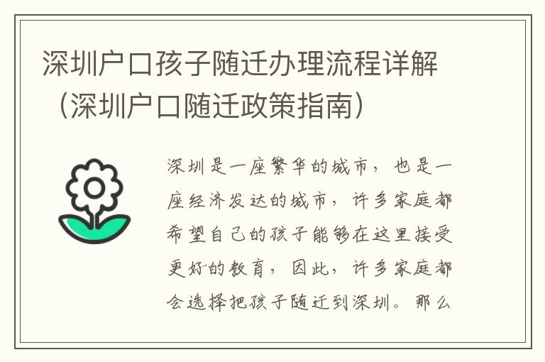 深圳戶口孩子隨遷辦理流程詳解（深圳戶口隨遷政策指南）