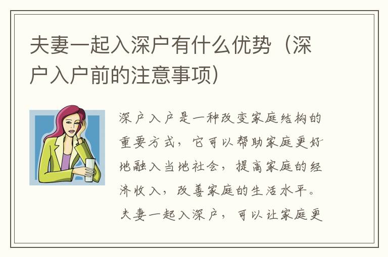 夫妻一起入深戶有什么優勢（深戶入戶前的注意事項）