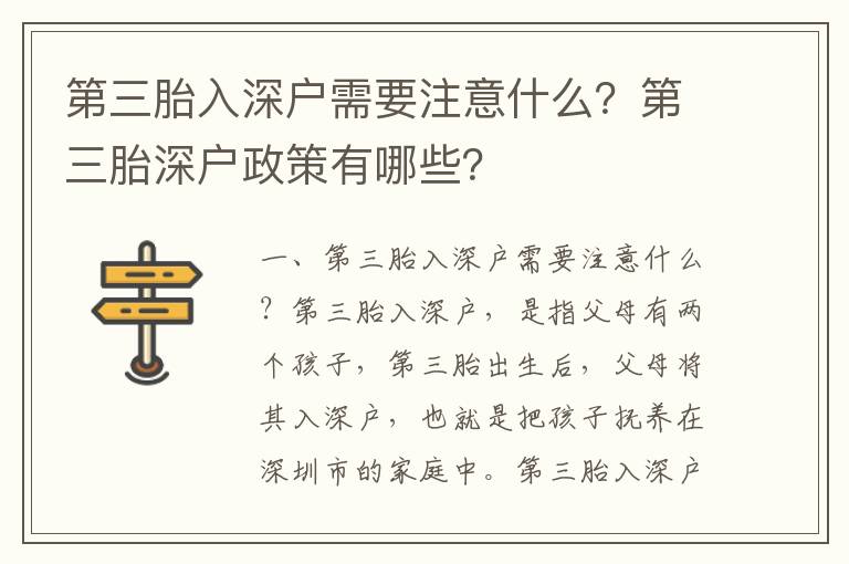 第三胎入深戶需要注意什么？第三胎深戶政策有哪些？