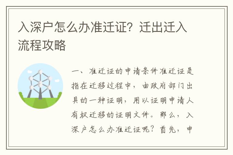 入深戶怎么辦準遷證？遷出遷入流程攻略