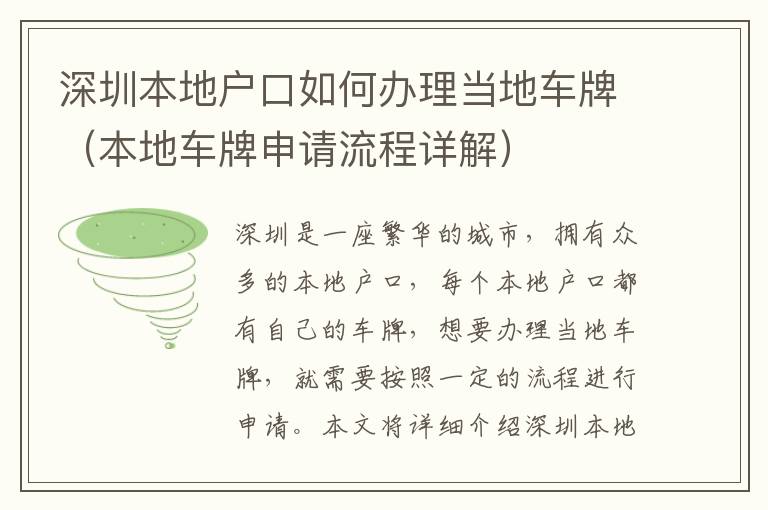 深圳本地戶口如何辦理當地車牌（本地車牌申請流程詳解）