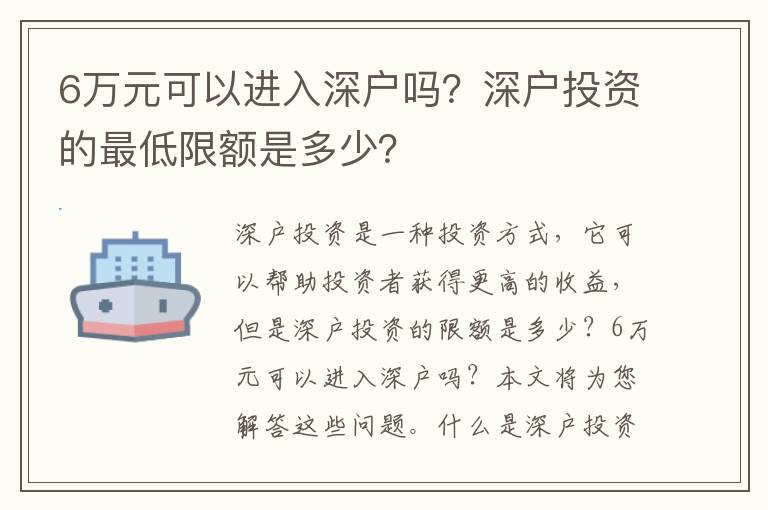 6萬元可以進入深戶嗎？深戶投資的最低限額是多少？