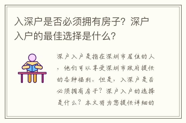 入深戶是否必須擁有房子？深戶入戶的最佳選擇是什么？