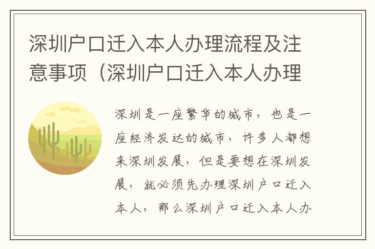 深圳戶口遷入本人辦理流程及注意事項（深圳戶口遷入本人辦理攻略）