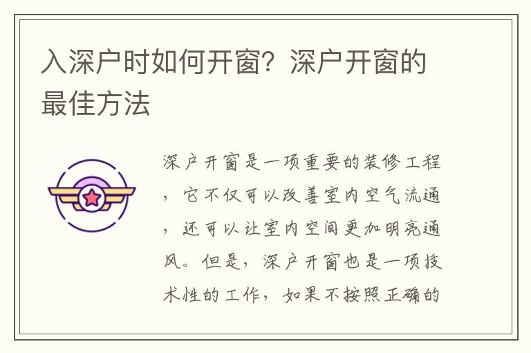 入深戶時如何開窗？深戶開窗的最佳方法