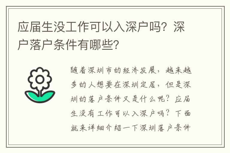 應屆生沒工作可以入深戶嗎？深戶落戶條件有哪些？