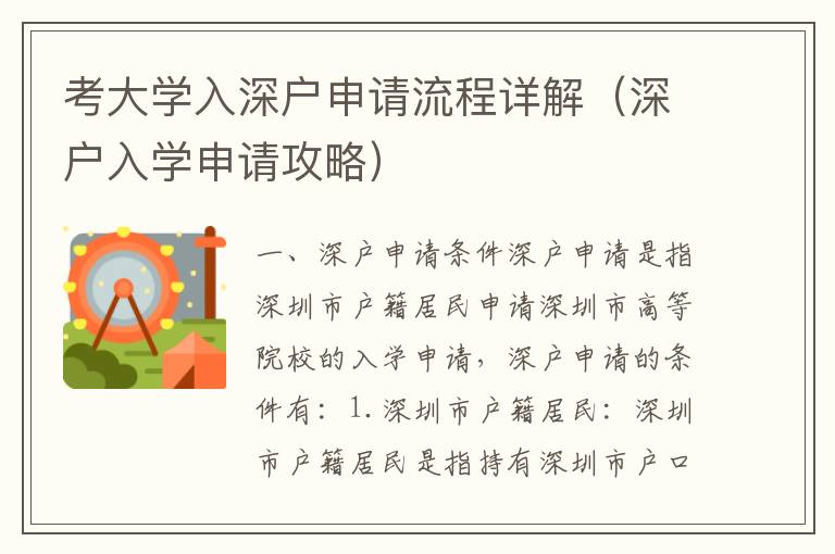 考大學入深戶申請流程詳解（深戶入學申請攻略）