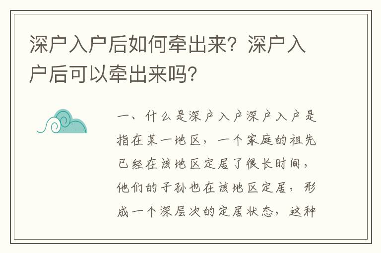 深戶入戶后如何牽出來？深戶入戶后可以牽出來嗎？