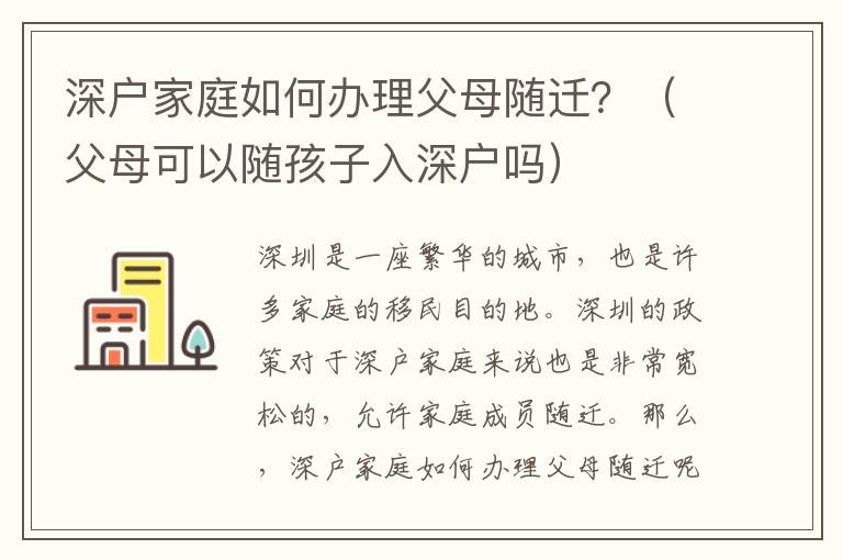 深戶家庭如何辦理父母隨遷？（父母可以隨孩子入深戶嗎）