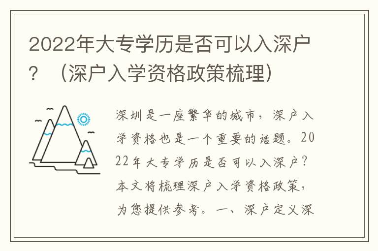 2022年大專學歷是否可以入深戶？（深戶入學資格政策梳理）