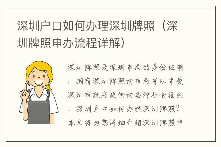 深圳戶口如何辦理深圳牌照（深圳牌照申辦流程詳解）