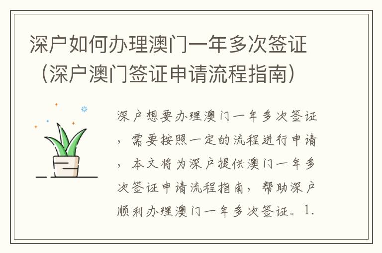 深戶如何辦理澳門一年多次簽證（深戶澳門簽證申請流程指南）