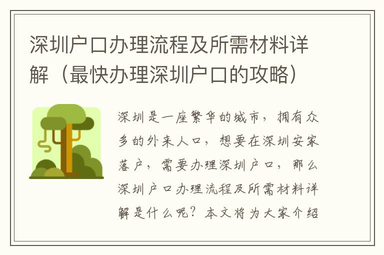 深圳戶口辦理流程及所需材料詳解（最快辦理深圳戶口的攻略）