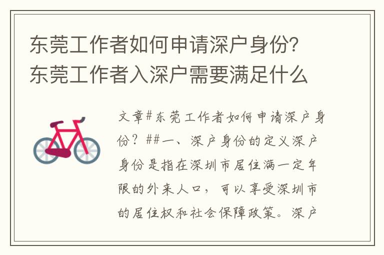 東莞工作者如何申請深戶身份？東莞工作者入深戶需要滿足什么條件？