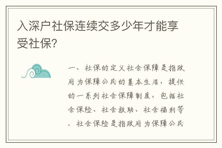 入深戶社保連續交多少年才能享受社保？