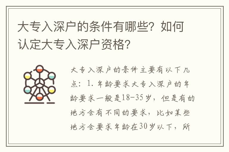 大專入深戶的條件有哪些？如何認定大專入深戶資格？