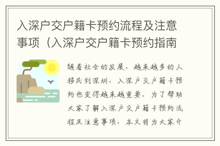 入深戶交戶籍卡預約流程及注意事項（入深戶交戶籍卡預約指南）