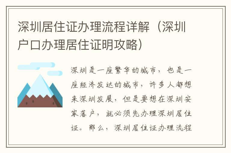 深圳居住證辦理流程詳解（深圳戶口辦理居住證明攻略）