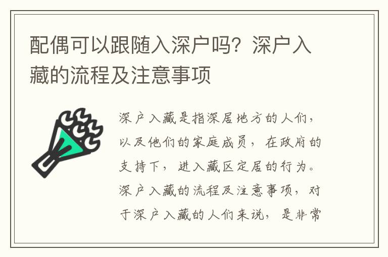 配偶可以跟隨入深戶嗎？深戶入藏的流程及注意事項