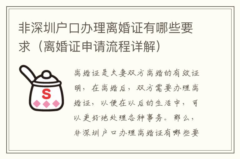 非深圳戶口辦理離婚證有哪些要求（離婚證申請流程詳解）