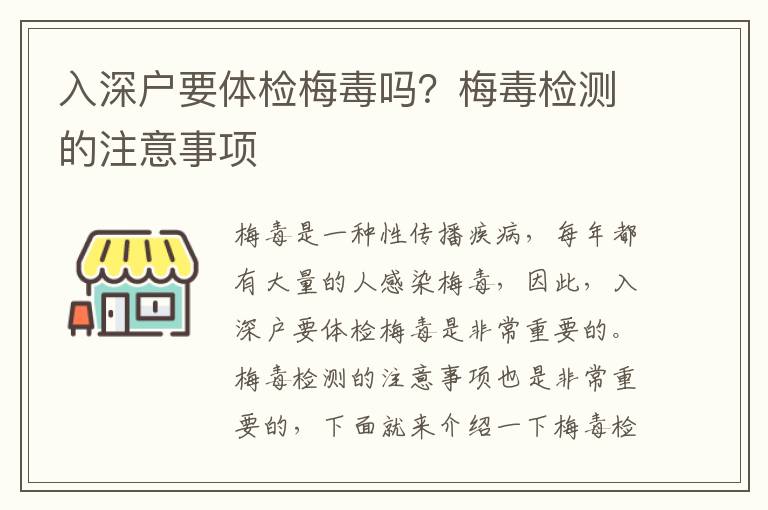 入深戶要體檢梅毒嗎？梅毒檢測的注意事項