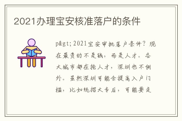 2021辦理寶安核準落戶的條件