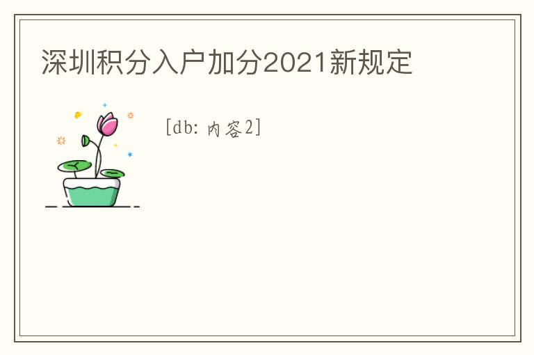 深圳積分入戶加分2021新規定