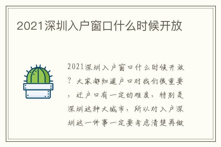 2021深圳入戶窗口什么時候開放