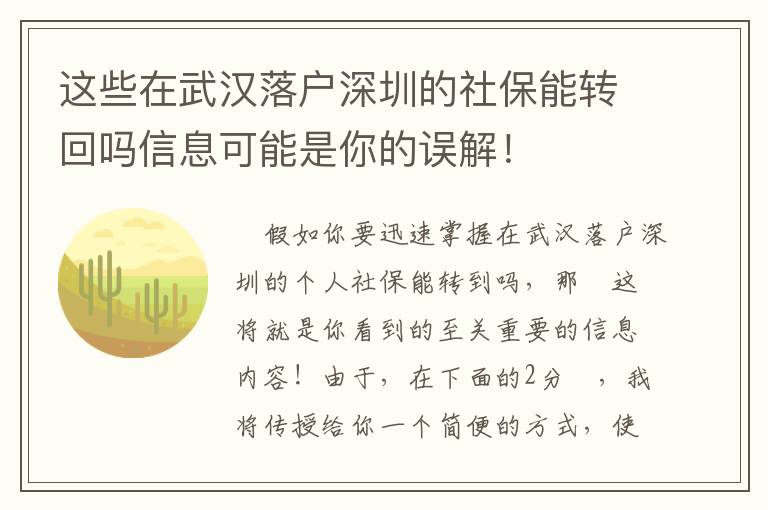 這些在武漢落戶深圳的社保能轉回嗎信息可能是你的誤解！