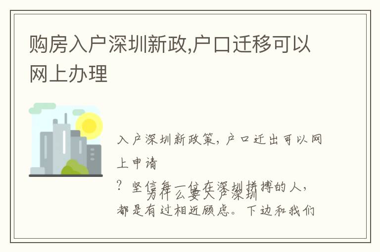 購房入戶深圳新政,戶口遷移可以網上辦理